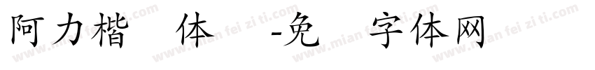 阿力楷书体 简字体转换